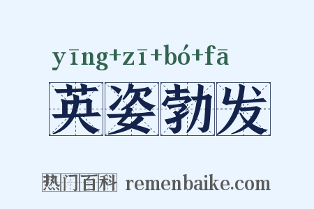 英姿勃发是什么意思的图片